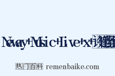 Neway+Music+Live+x+许廷铿组词是什么意思的图片